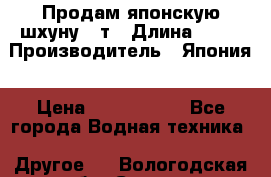 Продам японскую шхуну 19т › Длина ­ 19 › Производитель ­ Япония › Цена ­ 4 000 000 - Все города Водная техника » Другое   . Вологодская обл.,Сокол г.